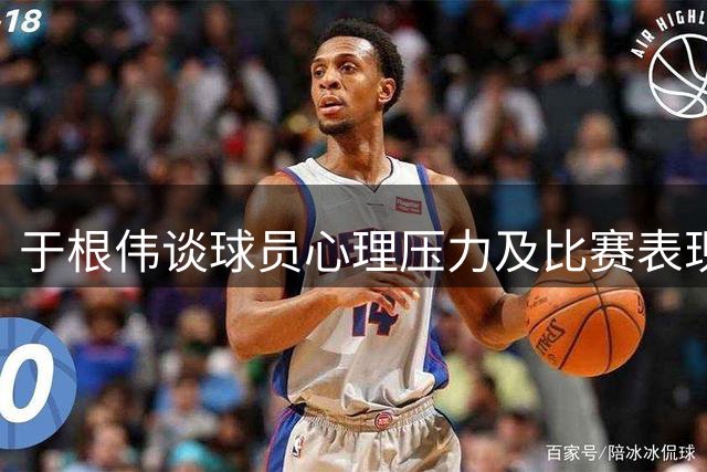 于根伟谈球员心理压力及比赛表现