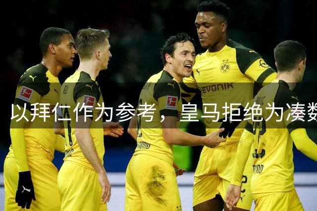 以拜仁作为参考，皇马拒绝为凑数而引援，放弃签约4000万欧元中场