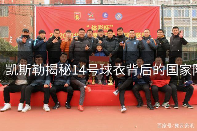 凯斯勒揭秘14号球衣背后的国家队情结
