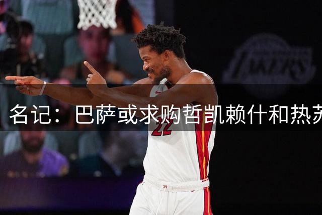 名记：巴萨或求购哲凯赖什和热苏斯！阿森纳挖角多特蒙德首席球探