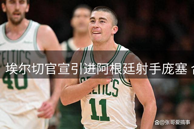 埃尔切官宣引进阿根廷射手庞塞 合同含附加条款