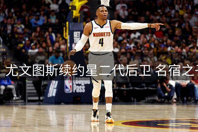 尤文图斯续约星二代后卫 名宿之子签下长约展未来