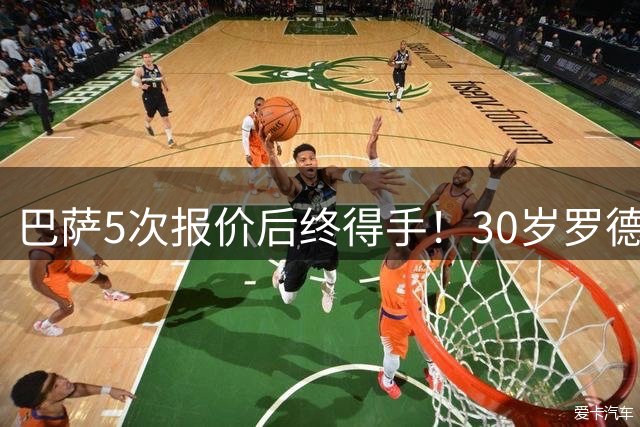 巴萨5次报价后终得手！30岁罗德里加盟：转会费达7000万欧 签约4年
