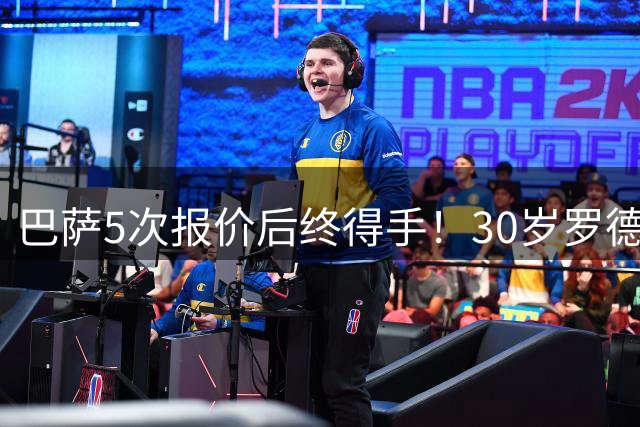 巴萨5次报价后终得手！30岁罗德里加盟：转会费达7000万欧 签约4年