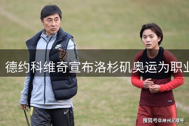 德约科维奇宣布洛杉矶奥运为职业生涯终点站