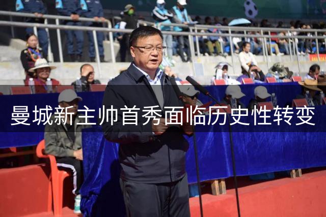 曼城新主帅首秀面临历史性转变