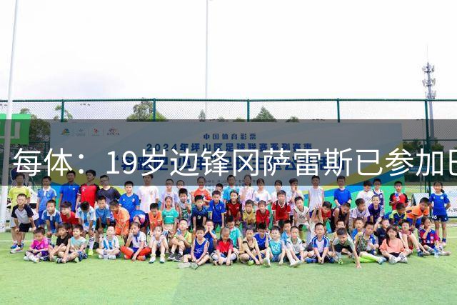 每体：19岁边锋冈萨雷斯已参加巴萨一线队训练