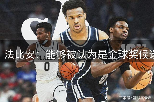 法比安：能够被认为是金球奖候选人之一是荣幸，希望我能拿到