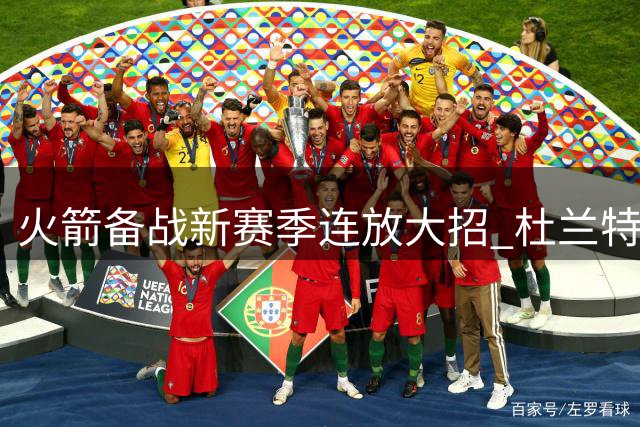 火箭备战新赛季连放大招 杜兰特卸下心结迎关键战役