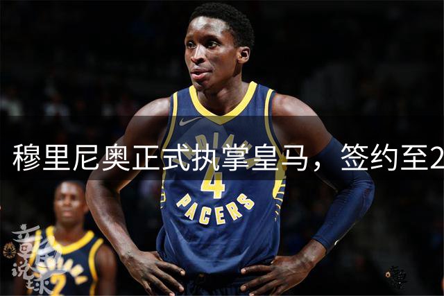 穆里尼奥正式执掌皇马，签约至2029年