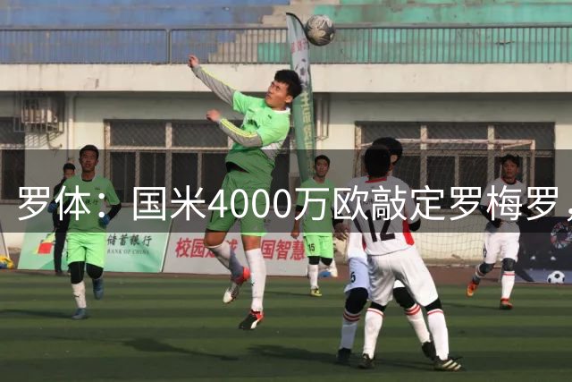 罗体：国米4000万欧敲定罗梅罗，球员降薪50万欧加盟