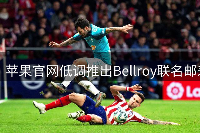 苹果官网低调推出Bellroy联名邮差包 售价849元引热议
