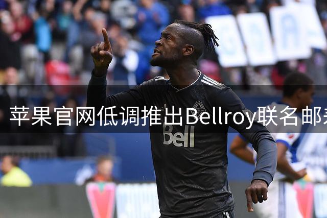 苹果官网低调推出Bellroy联名邮差包 售价849元引热议