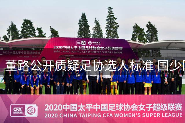 董路公开质疑足协选人标准 国少队拒招小将队员引争议