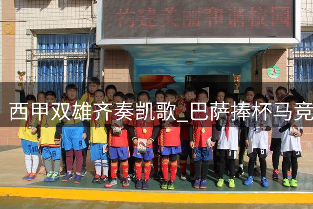 西甲双雄齐奏凯歌 巴萨捧杯马竞旗开得胜