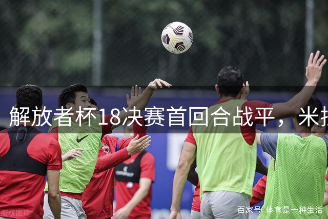 解放者杯1/8决赛首回合战平，米拉索尔与基多大学1-1握手言和
