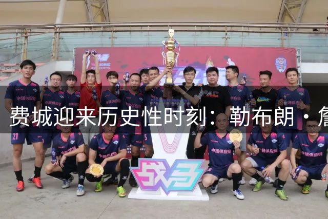 费城迎来历史性时刻：勒布朗·詹姆斯签约76人获宾州官方嘉奖