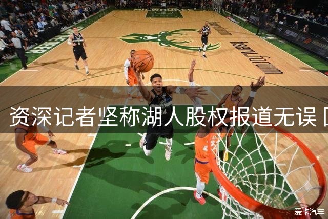 资深记者坚称湖人股权报道无误 回应巴斯家族质疑