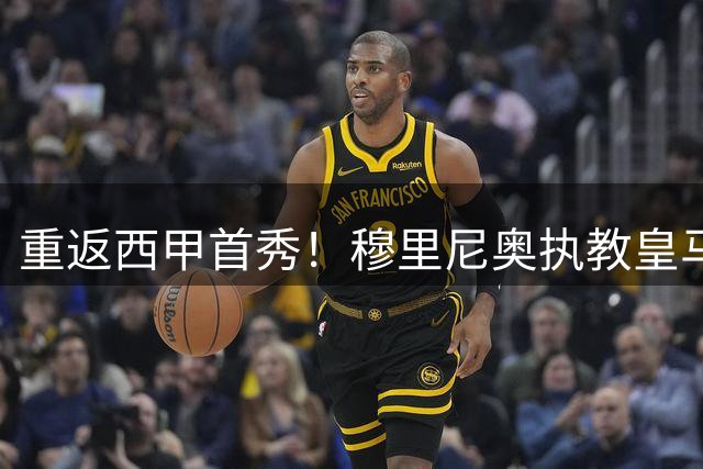 重返西甲首秀！穆里尼奥执教皇马预估首发曝光，迪亚斯领衔
