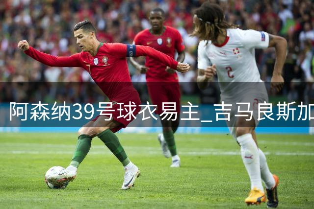 阿森纳39号球衣易主 吉马良斯加盟在即