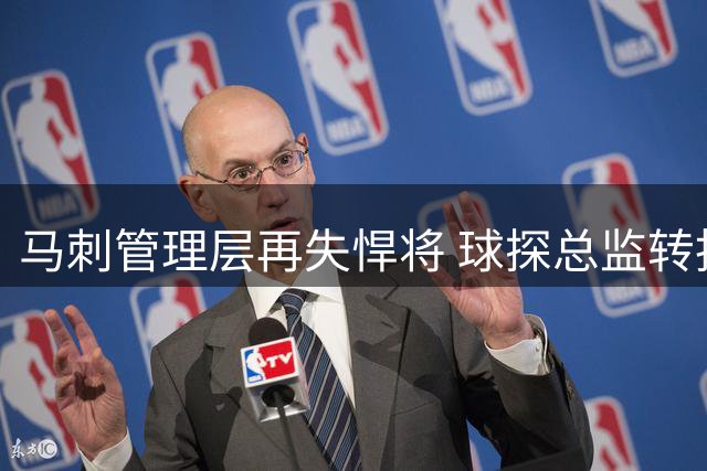 马刺管理层再失悍将 球探总监转投NCAA强队