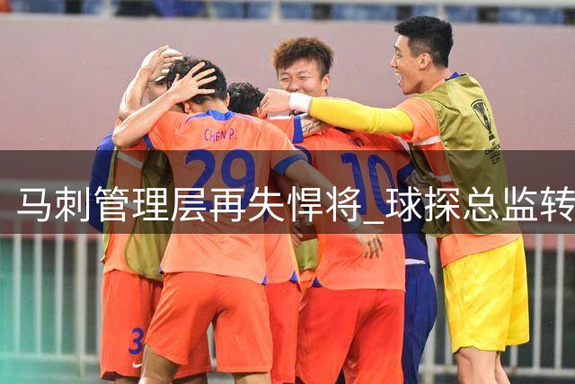 马刺管理层再失悍将 球探总监转投NCAA强队