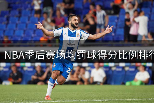 NBA季后赛场均罚球得分比例排行榜出炉 雷霆新星领跑