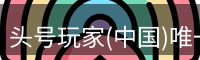 头号玩家官网